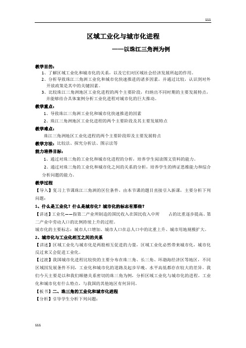 高中地理：《区域工业化和城市化进程》3教案(湘教版必修3)