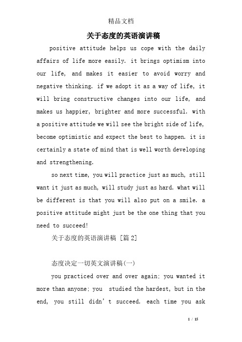 关于态度的英语演讲稿