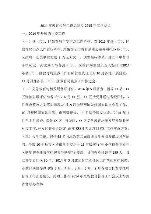 2014年教育督导工作总结及2015年工作要点