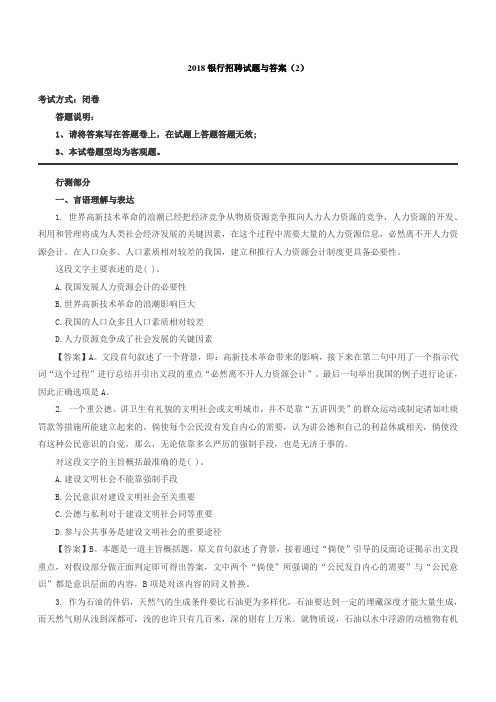 2018银行招聘试题与答案(2)