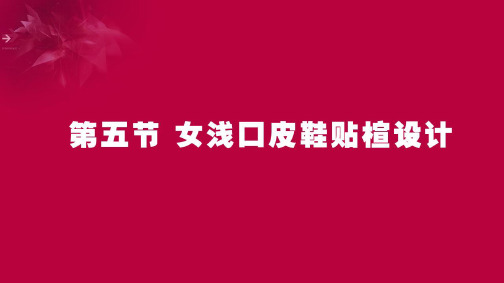 女浅口皮鞋贴楦设计
