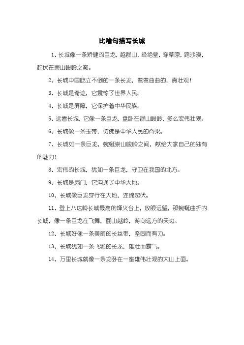 比喻句描写长城