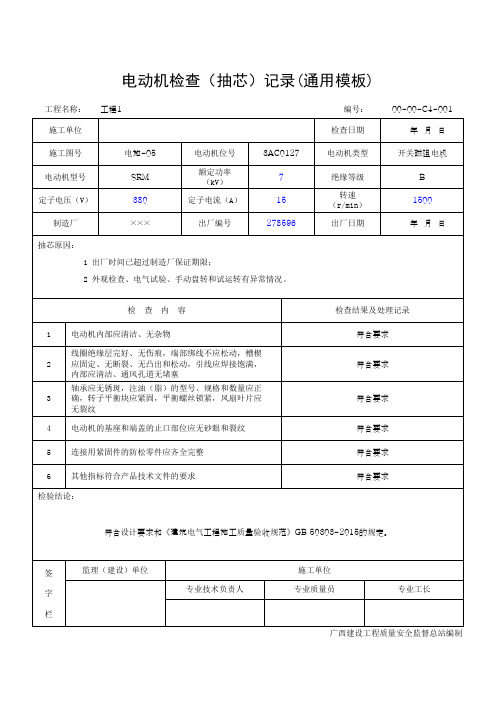 电动机检查(抽芯)记录(通用模板)