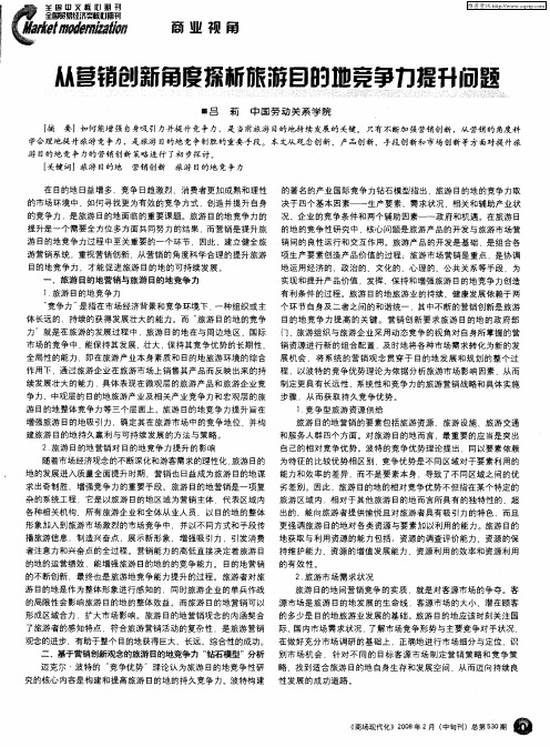 从营销创新角度探析旅游目的地竞争力提升问题