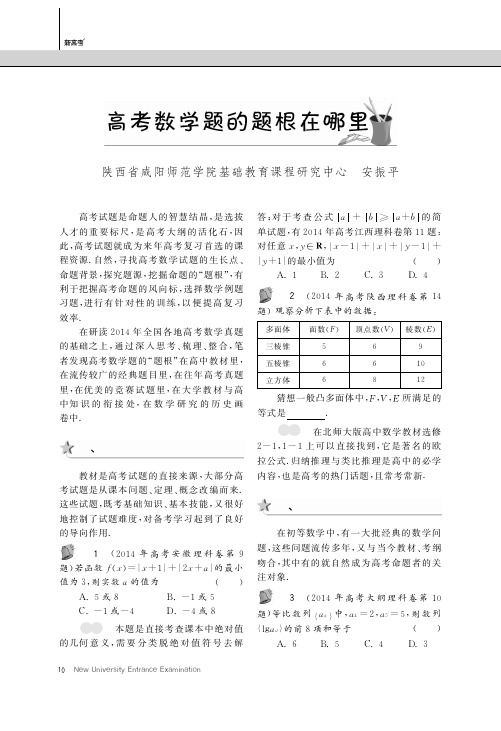 高考数学题的题根在哪里_安振平