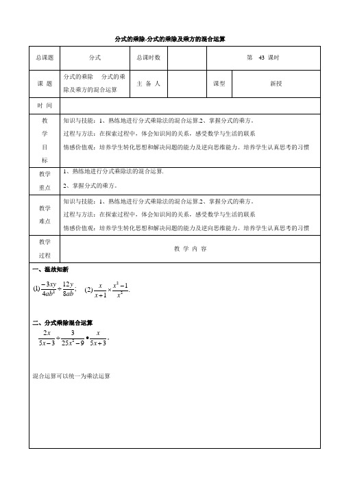 八年级数学上册第43课时分式的乘除-分式的乘除及乘方的混合运算教案(新人教版)