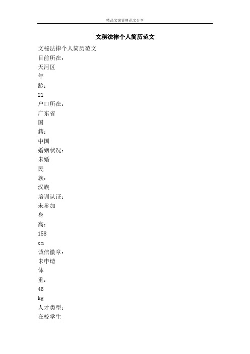 文秘法律个人简历范文-精品文案范文