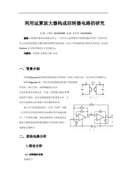 利用运算放大器搭建回转器电路仿真报告.
