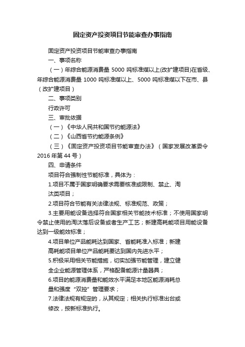 固定资产投资项目节能审查办事指南