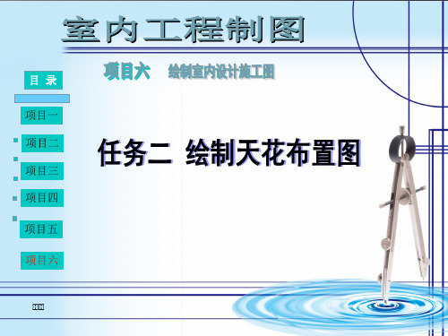 绘制天花布置图ppt课件
