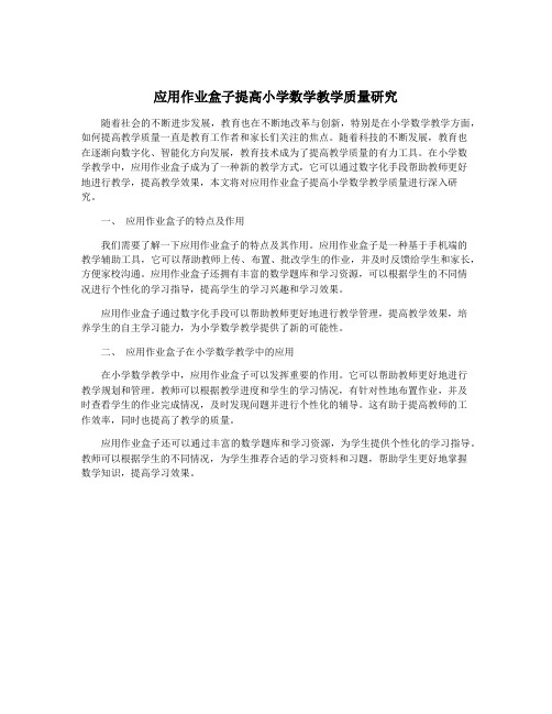 应用作业盒子提高小学数学教学质量研究