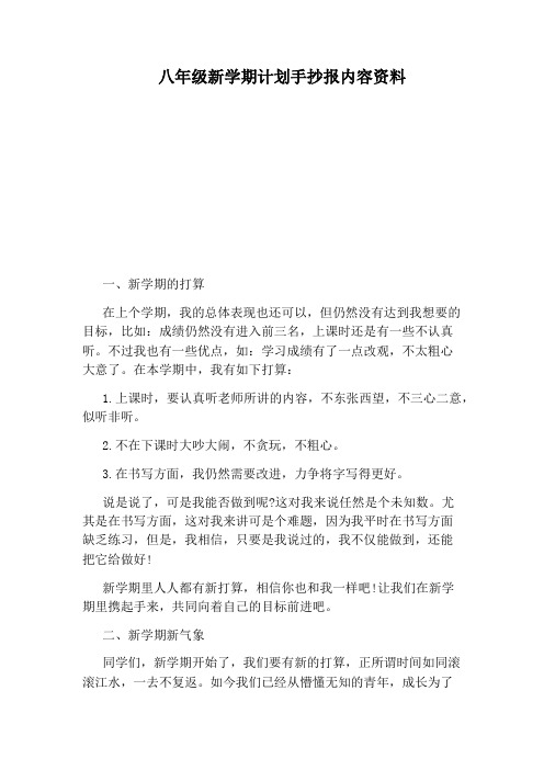 八年级新学期计划手抄报内容资料