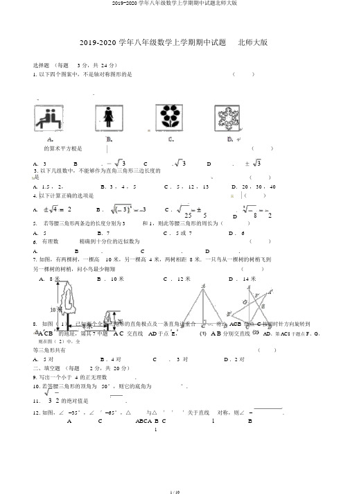 2019-2020学年八年级数学上学期期中试题北师大版