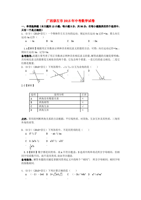 广西崇左市2015年中考数学真题试题(含解析)