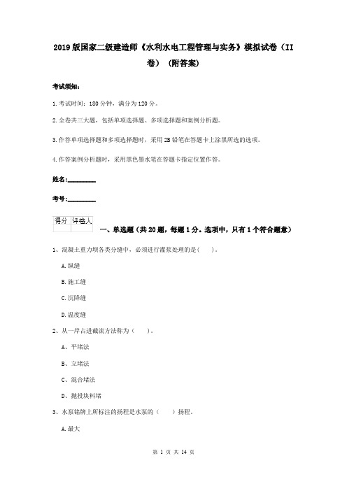 2019版国家二级建造师《水利水电工程管理与实务》模拟试卷(II卷) (附答案)
