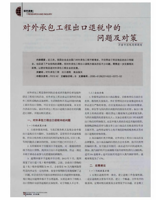 对外承包工程出口退税中的问题及对策
