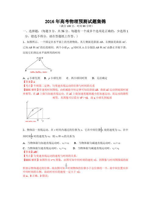 2016年高考物理预测试题集锦.doc
