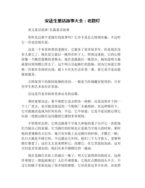 安徒生童话故事大全：老路灯