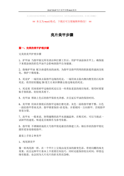 2018-2019-亮片美甲步骤word版本 (5页)