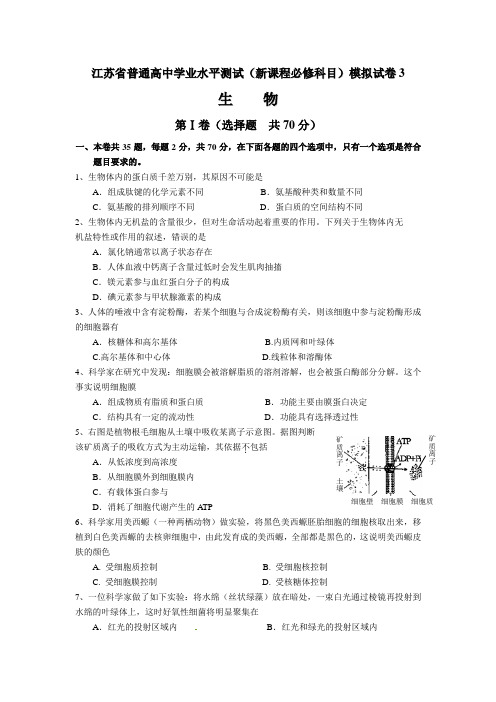 江苏省普通高中学业水平测试(新课程必修科目)生物模拟试卷3 含答案