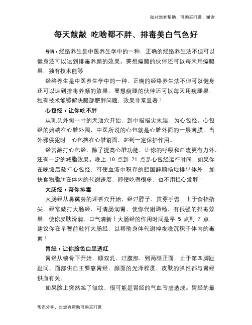 每天敲敲 吃啥都不胖、排毒美白气色好