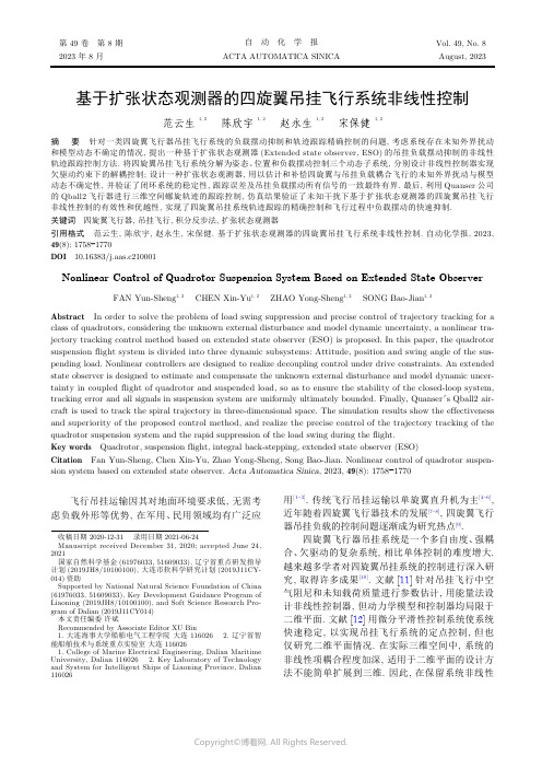 基于扩张状态观测器的四旋翼吊挂飞行系统非线性控制