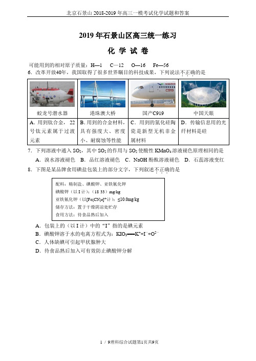 北京石景山2018-2019年高三一模考试化学试题和答案