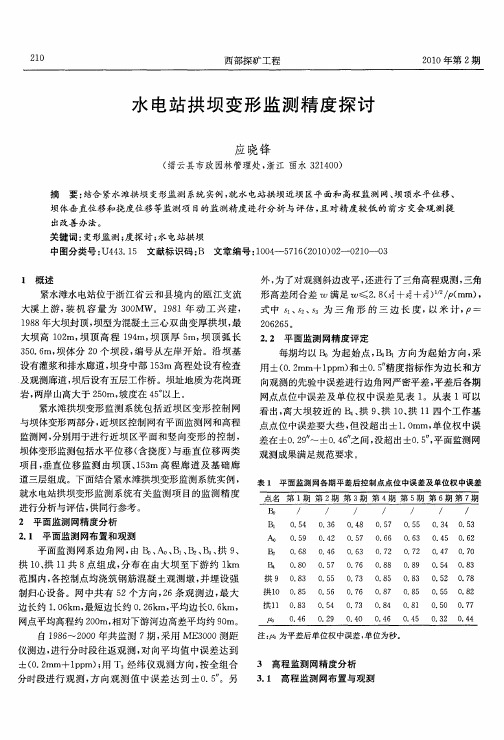 水电站拱坝变形监测精度探讨