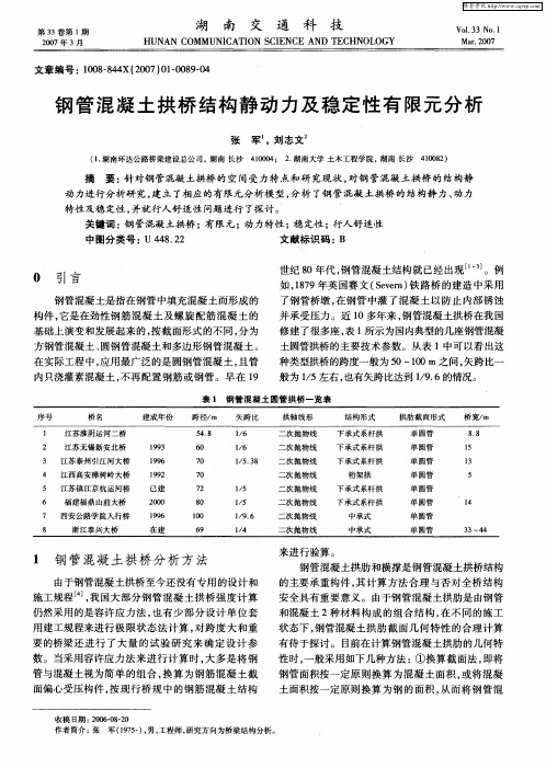 钢管混凝土拱桥结构静动力及稳定性有限元分析