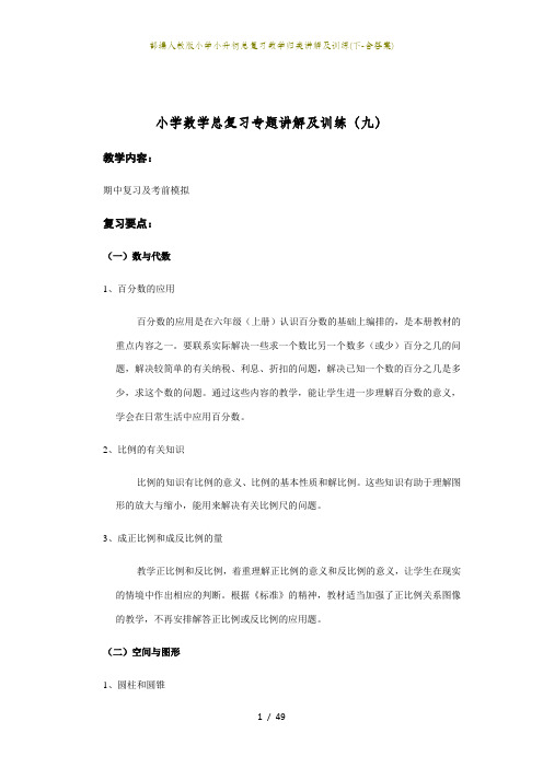 部编人教版小学小升初总复习数学归类讲解及训练(下-含答案)
