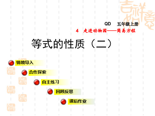 青岛版五年级上期数学 第4单元 走进动物园——简易方程 信息窗3 授课课件