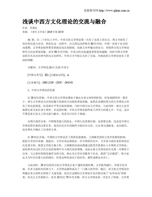 浅谈中西方文化理论的交流与融合
