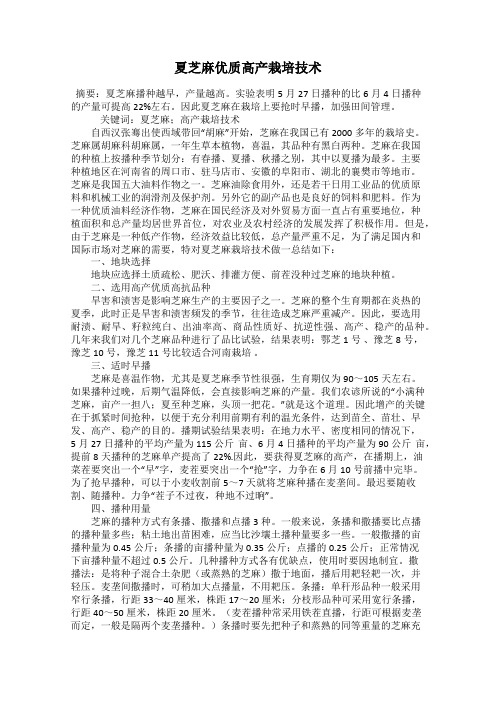 夏芝麻优质高产栽培技术