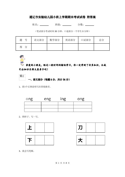 通辽市实验幼儿园小班上学期期末考试试卷 附答案