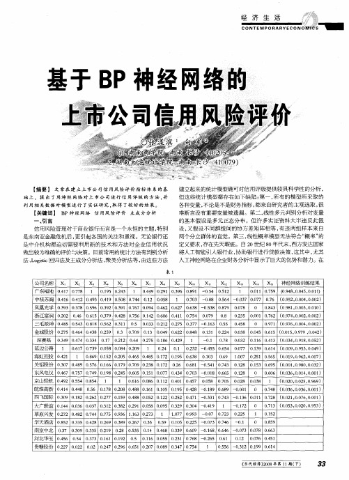 基于BP神经网络的上市公司信用风险评价