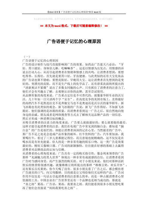 【2018最新】广告语便于记忆的心理原因-推荐word版 (3页)