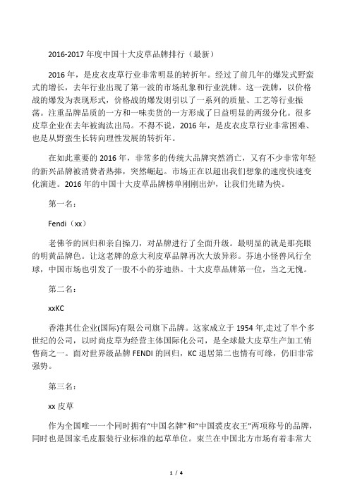 2016-2017年度中国十大皮草品牌排行(最新)