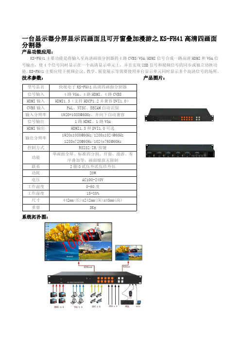 一台显示器分屏显示四画面且可开窗叠加漫游之KS-FH41高清四画面分割器