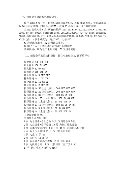 超级金苹果玛丽机说明书