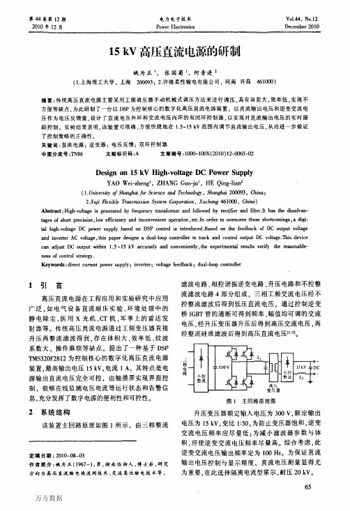 15kV高压直流电源的研制