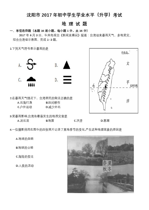 2017年沈阳市地理中考题