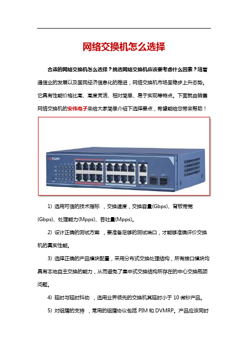 网络交换机怎么选择