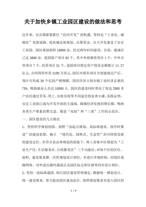 2019年关于加快乡镇工业园区建设的做法和思考