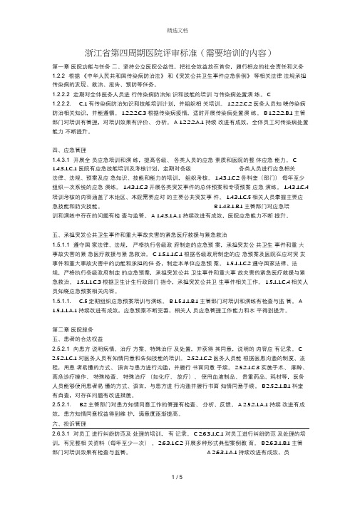 浙江省第四周期医院评审标准(需要培训的内容)
