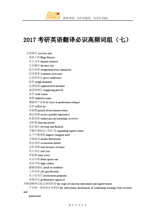 2017考研英语翻译必识高频词组(七)