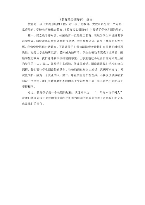 教育其实很简单 感悟