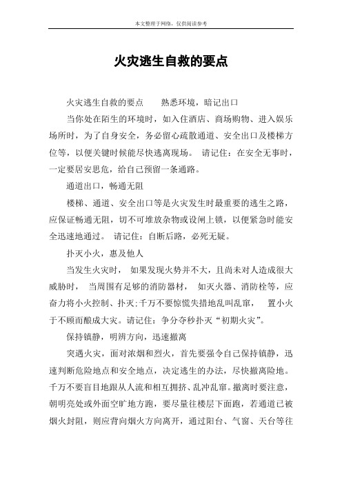 火灾逃生自救的要点