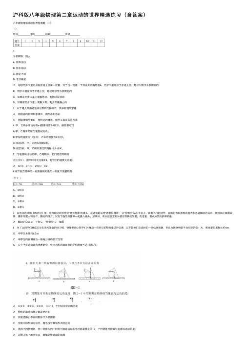 沪科版八年级物理第二章运动的世界精选练习（含答案）