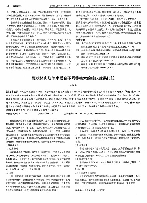 翼状胬肉切除术联合不同移植术的临床效果比较