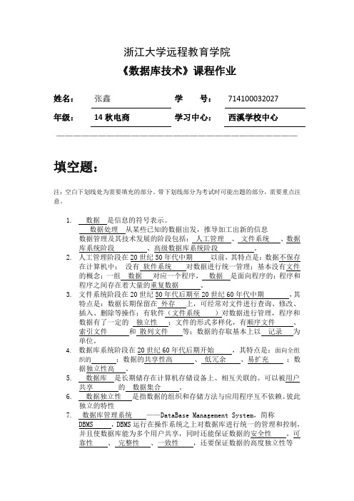 浙江大学远程教育——数据库技术离线作业